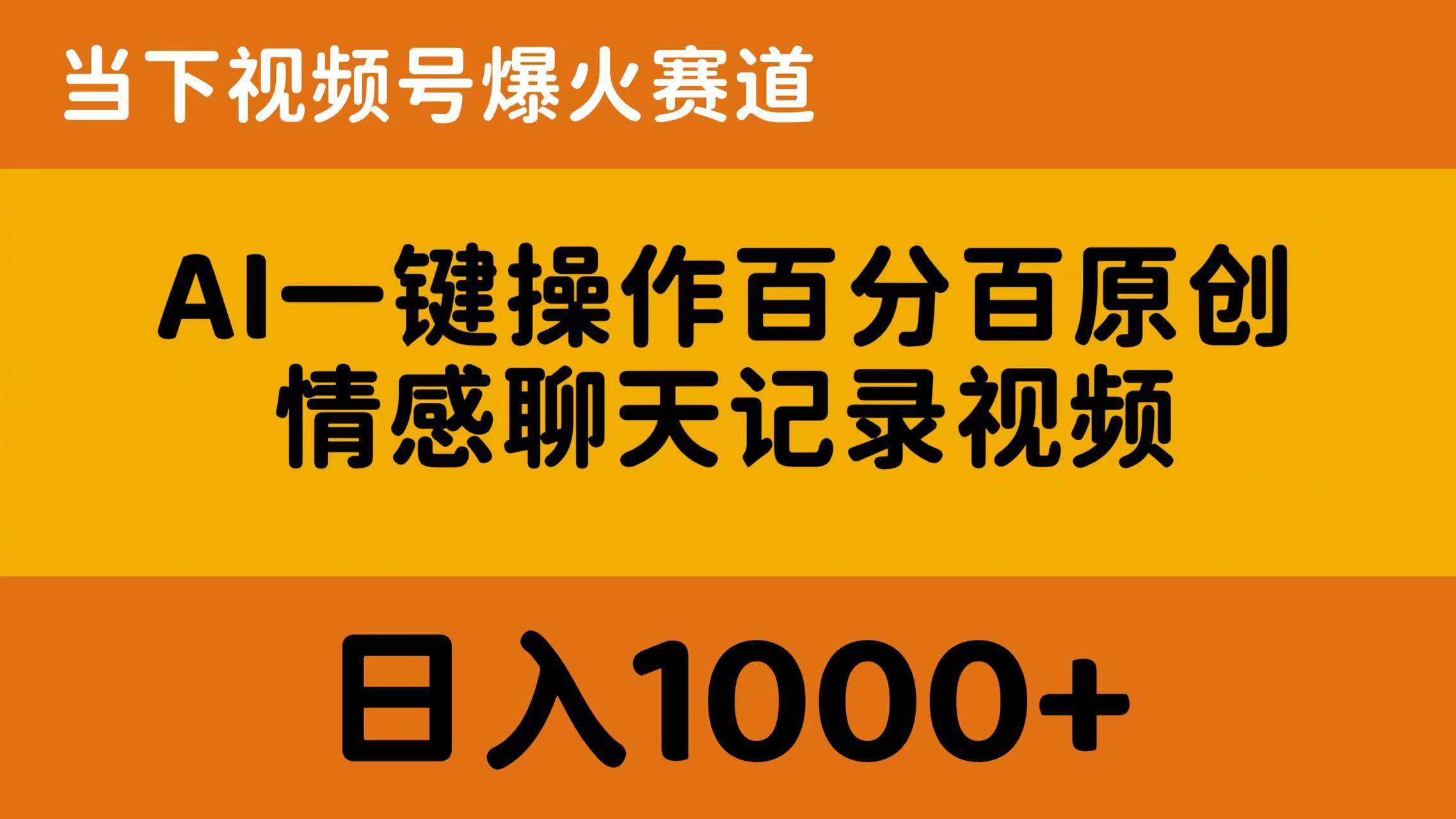 AI一键操作百分百原创，情感聊天记录视频 当下视频号爆火赛道，日入1000+吉晟搞钱-网创项目资源站-副业项目-创业项目-搞钱项目吉晟搞钱