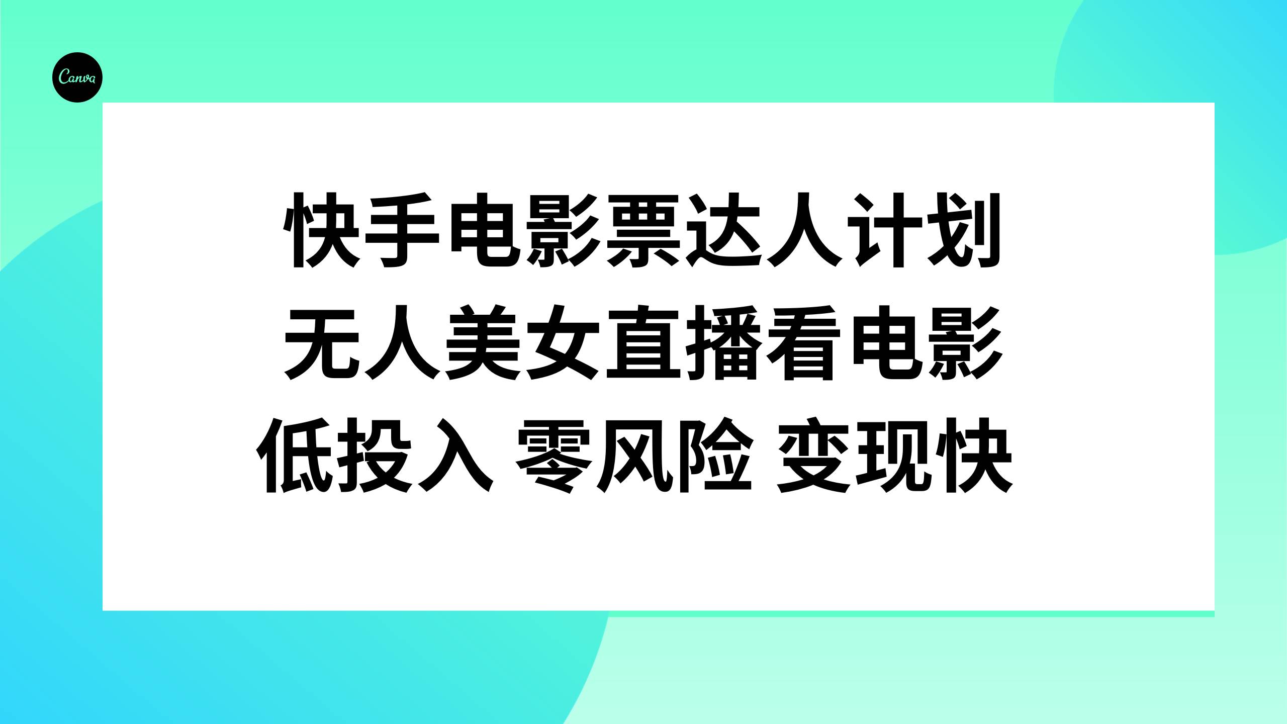 快手电影票达人计划，无人美女直播看电影，低投入零风险变现快吉晟搞钱-网创项目资源站-副业项目-创业项目-搞钱项目吉晟搞钱