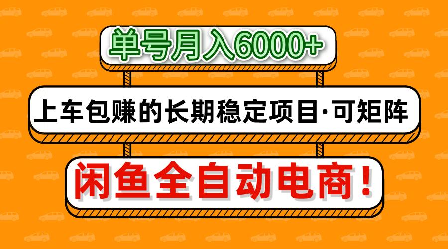 闲鱼全自动电商，月入6000+，上车包赚的长期稳定项目【可矩阵放大】吉晟搞钱-网创项目资源站-副业项目-创业项目-搞钱项目吉晟搞钱
