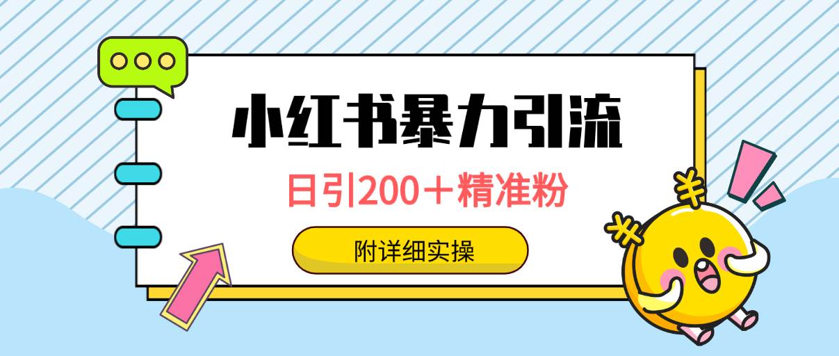 小红书暴力引流大法，日引200＋精准粉，一键触达上万人，附详细实操吉晟搞钱-网创项目资源站-副业项目-创业项目-搞钱项目吉晟搞钱
