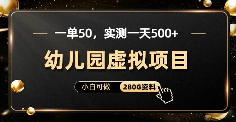 一单卖50,实测一天500-适合小白的幼儿园虚拟项目(附带最全资料280G)吉晟搞钱-网创项目资源站-副业项目-创业项目-搞钱项目吉晟搞钱