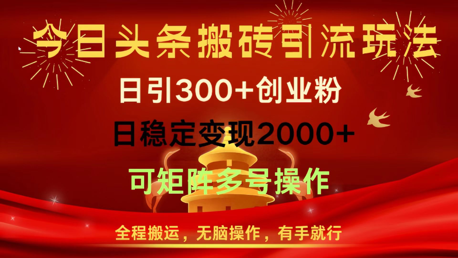 今日头条搬砖引流玩法，日引300+创业粉，日稳定变现2000+，全程搬运，无脑操作，有手就行，可矩阵多号操作吉晟搞钱-网创项目资源站-副业项目-创业项目-搞钱项目吉晟搞钱