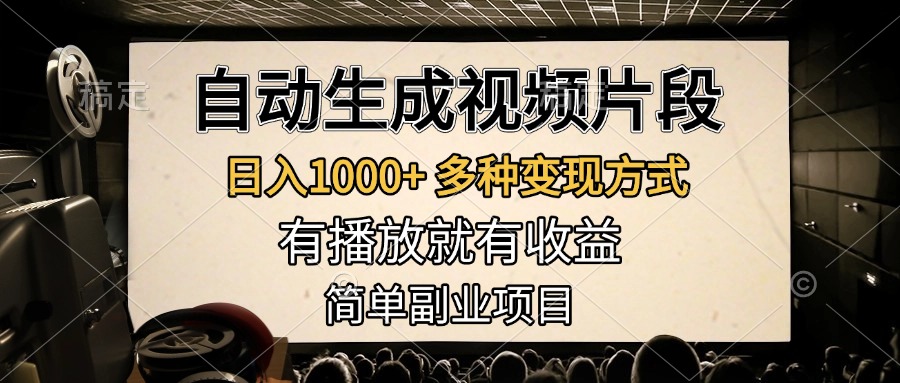 自动生成视频片段，日入1000+，多种变现方式，有播放就有收益，简单副业项目吉晟搞钱-网创项目资源站-副业项目-创业项目-搞钱项目吉晟搞钱