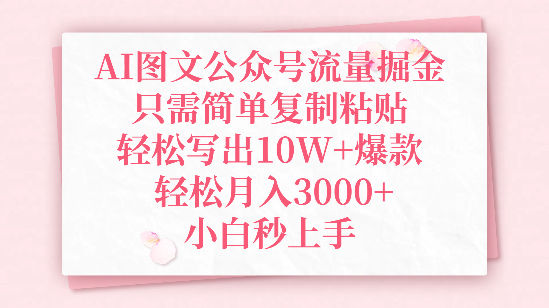 AI图文公众号流量掘金，只需简单复制粘贴，轻松写出10W+爆款，轻松月入3000+，小白秒上手吉晟搞钱-网创项目资源站-副业项目-创业项目-搞钱项目吉晟搞钱