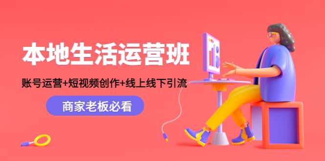 本地生活运营班：账号运营+短视频创作+线上线下Y.L，商家老板必看吉晟搞钱-网创项目资源站-副业项目-创业项目-搞钱项目吉晟搞钱