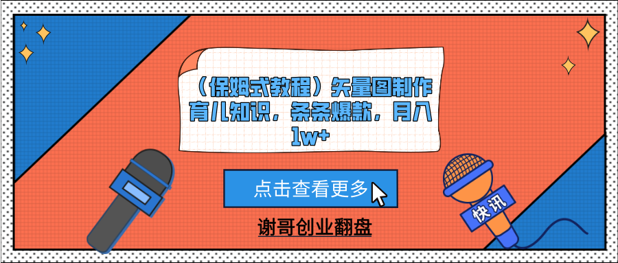 （保姆式教程）矢量图制作育儿知识，条条爆款，月入1w+吉晟搞钱-网创项目资源站-副业项目-创业项目-搞钱项目吉晟搞钱