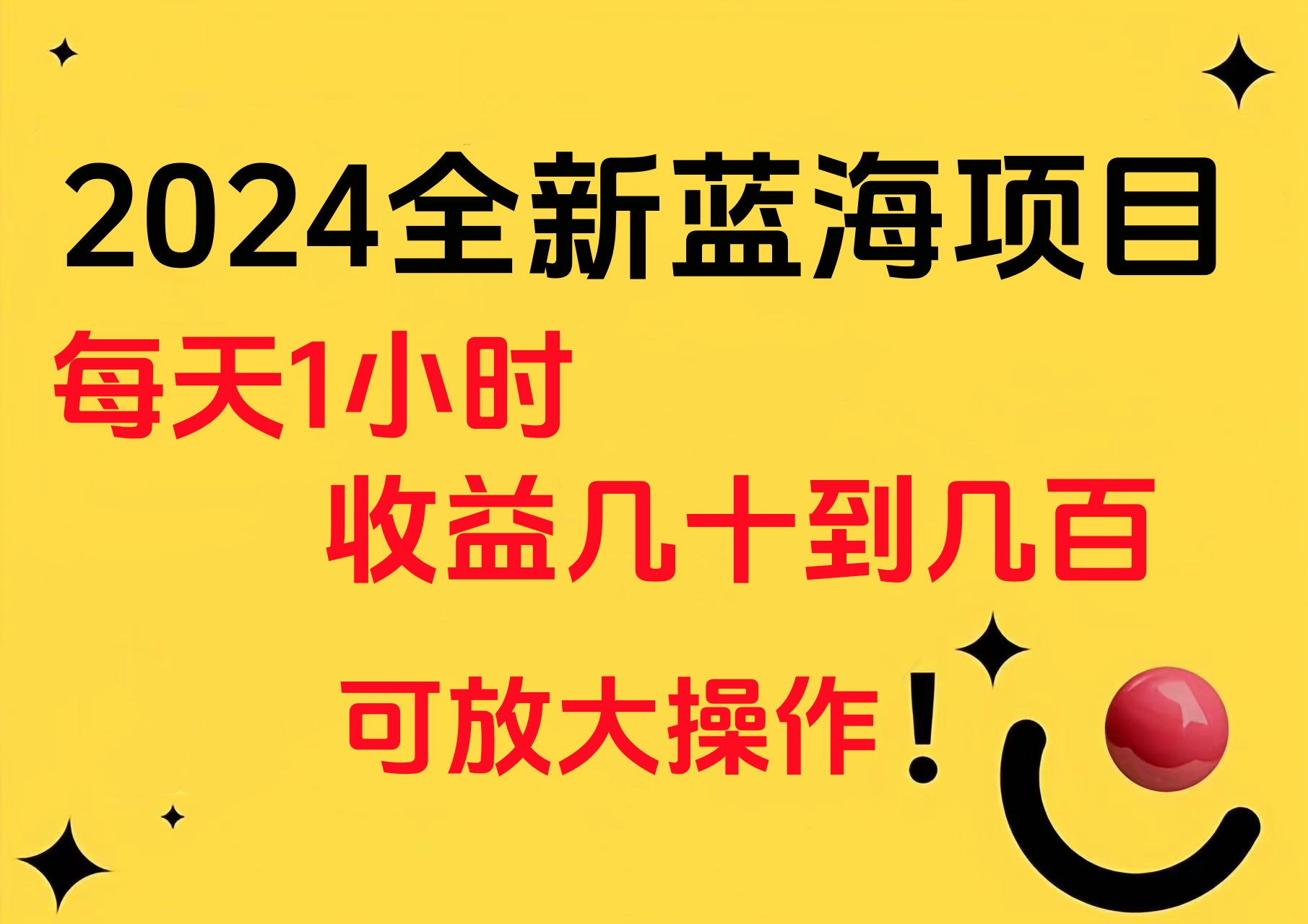 小白有手就行的2024全新蓝海项目，每天1小时收益几十到几百，可放大操作吉晟搞钱-网创项目资源站-副业项目-创业项目-搞钱项目吉晟搞钱