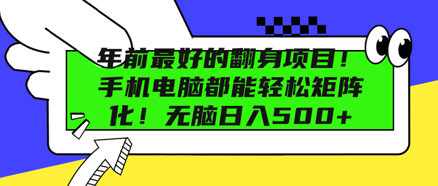 年前最好的翻身项目！手机电脑都能轻松矩阵化！无脑日入500+吉晟搞钱-网创项目资源站-副业项目-创业项目-搞钱项目吉晟搞钱