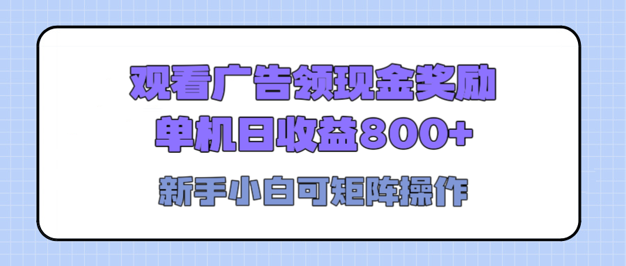 观看广告全自动挂机，单机收益800+，可矩阵无限放大，新手小白轻松上手吉晟搞钱-网创项目资源站-副业项目-创业项目-搞钱项目吉晟搞钱