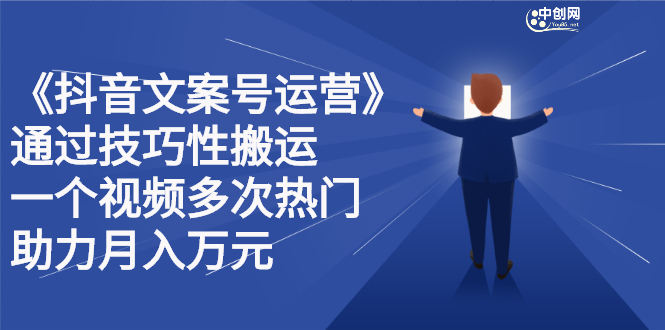 抖音文案号运营课程：技巧性搬运，一个视频多次热门，逐步变现吉晟搞钱-网创项目资源站-副业项目-创业项目-搞钱项目吉晟搞钱