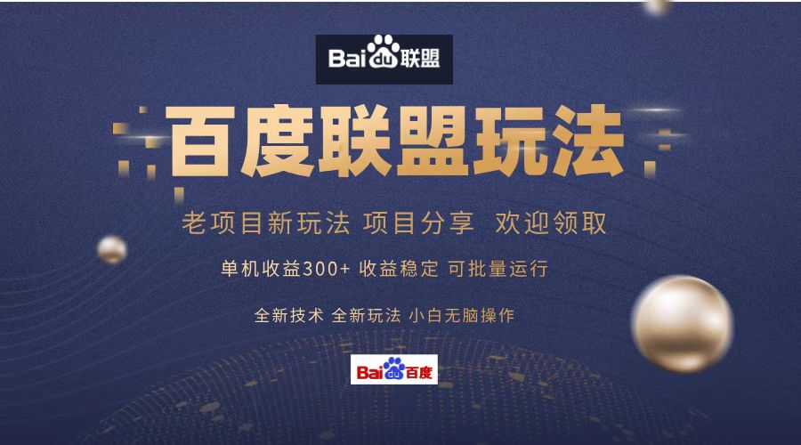 百度联盟 单机300+课程分享 欢迎领取  全新技术 全新玩法  小白可无脑操作！吉晟搞钱-网创项目资源站-副业项目-创业项目-搞钱项目吉晟搞钱