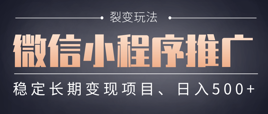 【微信小程序推广】 裂变玩法、稳定长期变现项目，日入500+吉晟搞钱-网创项目资源站-副业项目-创业项目-搞钱项目吉晟搞钱