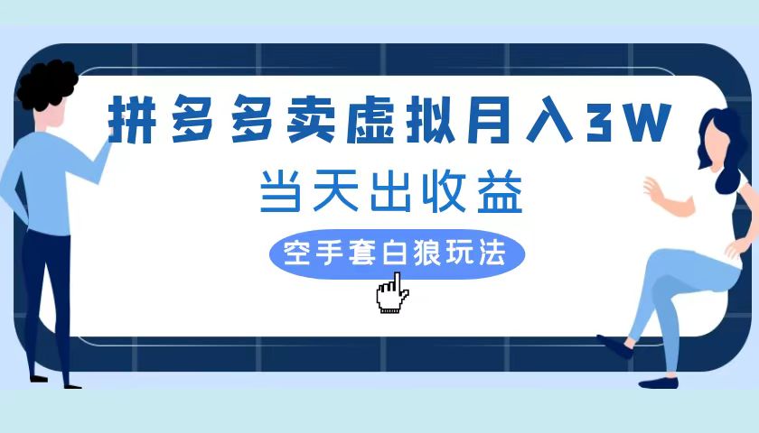 拼多多虚拟项目，单人月入3W+，实操落地项目吉晟搞钱-网创项目资源站-副业项目-创业项目-搞钱项目吉晟搞钱