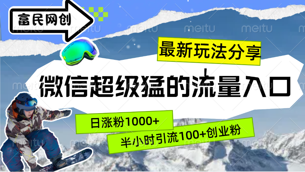 最新玩法分享！微信最猛的流量入口，半小时引流100+创业粉！！吉晟搞钱-网创项目资源站-副业项目-创业项目-搞钱项目吉晟搞钱