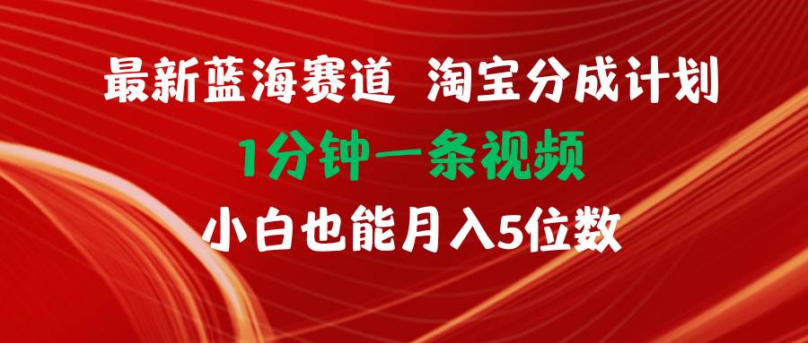 最新蓝海项目淘宝分成计划1分钟1条视频小白也能月入五位数吉晟搞钱-网创项目资源站-副业项目-创业项目-搞钱项目吉晟搞钱
