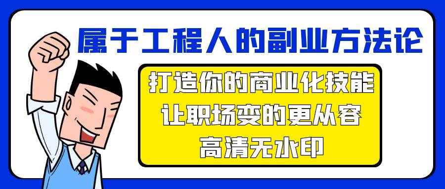 属于工程人-副业方法论，打造你的商业化技能，让职场变的更从容-高清无水印吉晟搞钱-网创项目资源站-副业项目-创业项目-搞钱项目吉晟搞钱