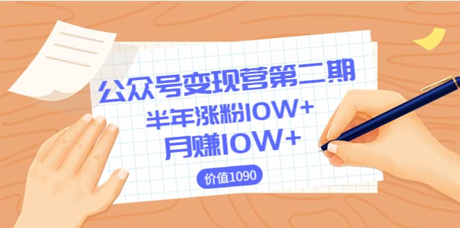 【公众号变现营第二期】0成本日涨粉1000+让你月赚10W+（价值1099）吉晟搞钱-网创项目资源站-副业项目-创业项目-搞钱项目吉晟搞钱