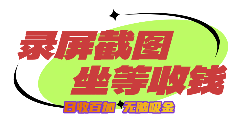 狂赚录屏截图项目，无脑撸金，坐等收钱！吉晟搞钱-网创项目资源站-副业项目-创业项目-搞钱项目吉晟搞钱