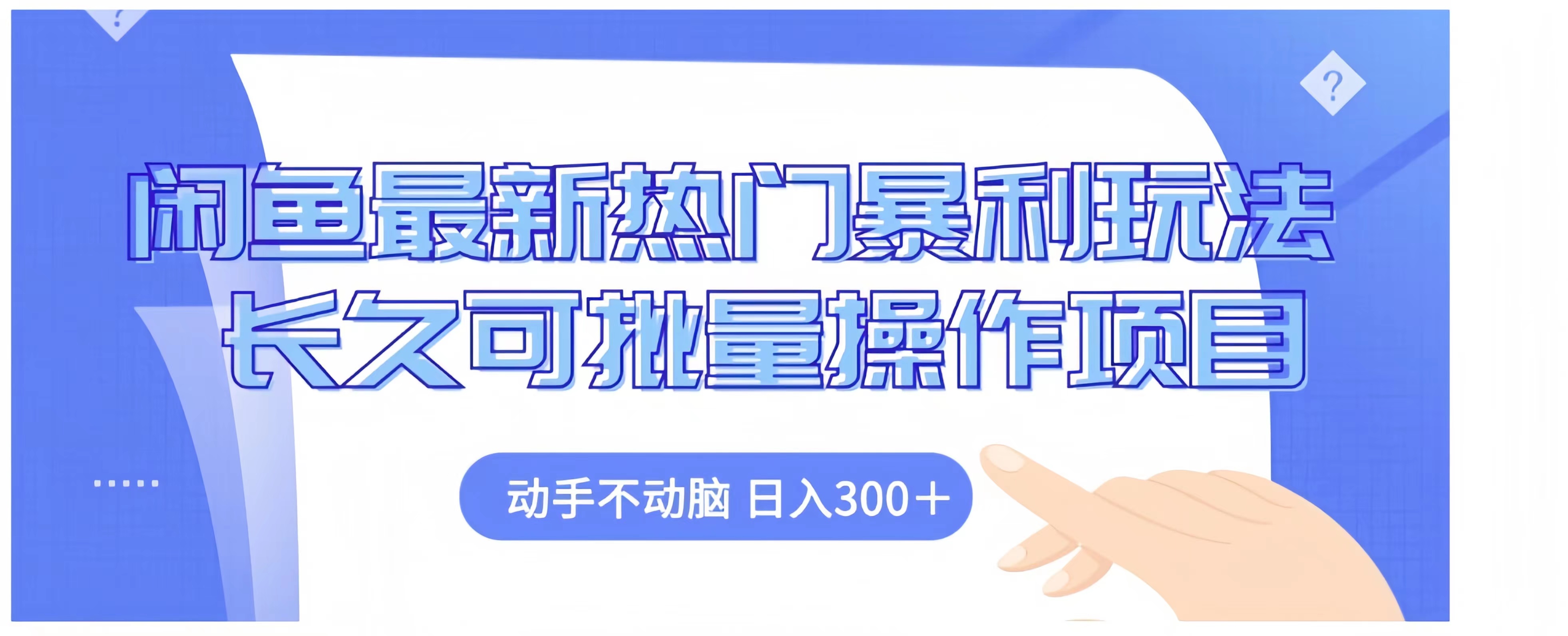 闲鱼最新热门暴利玩法长久可批量操作项目，动手不动脑 日入300+吉晟搞钱-网创项目资源站-副业项目-创业项目-搞钱项目吉晟搞钱