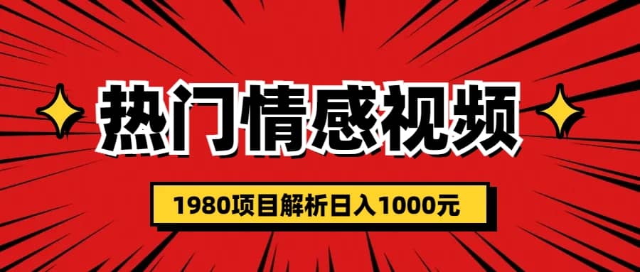 热门话题视频涨粉变现1980项目解析日收益入1000吉晟搞钱-网创项目资源站-副业项目-创业项目-搞钱项目吉晟搞钱