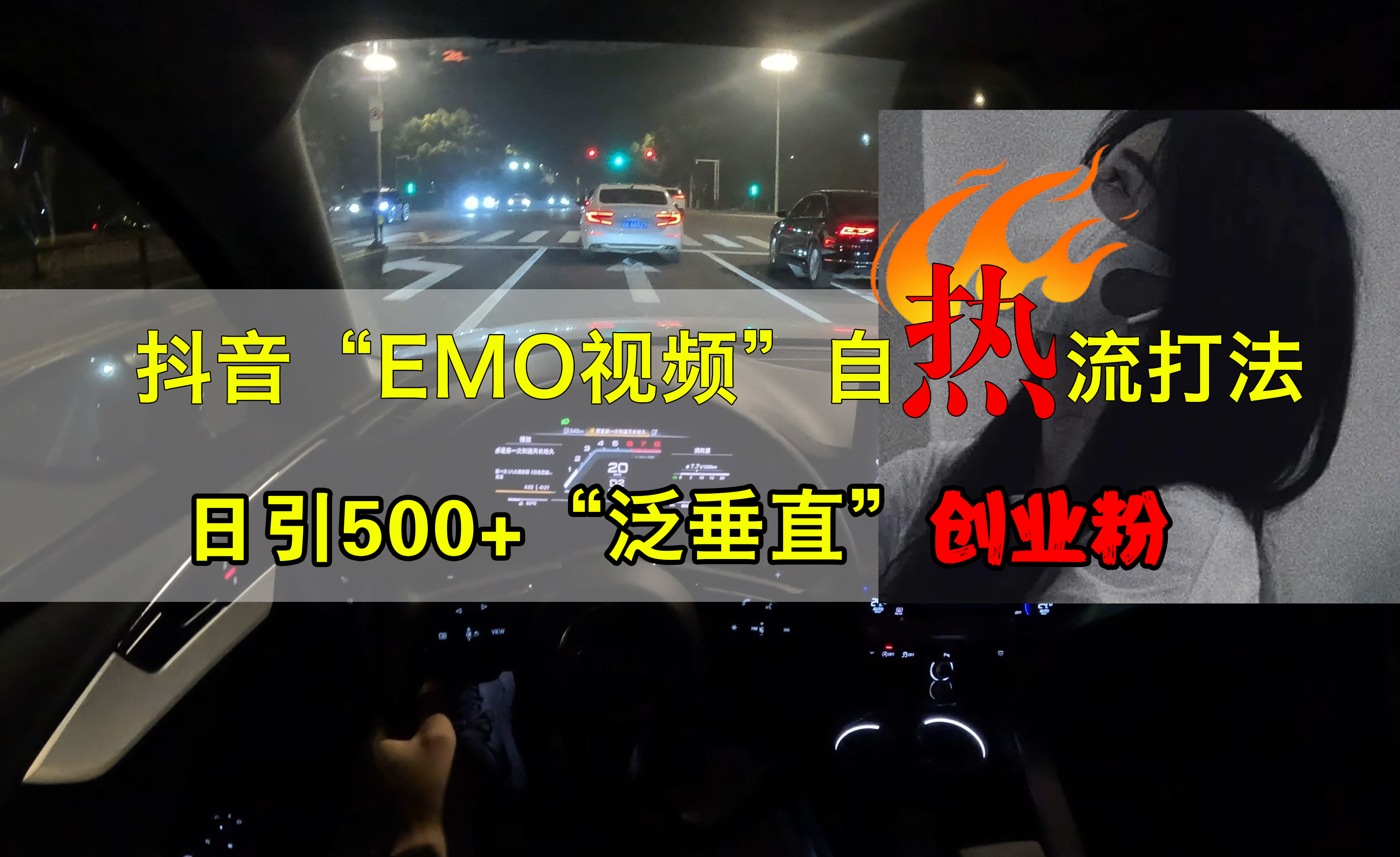 抖音EMO视频自热打法，日引500+创业粉“泛垂直”吉晟搞钱-网创项目资源站-副业项目-创业项目-搞钱项目吉晟搞钱