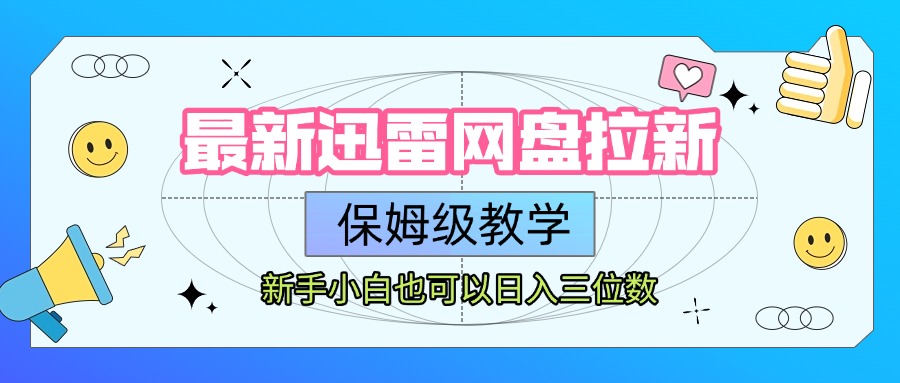 最新迅雷网盘拉新，保姆级教学，新手小白也可以日入三位数吉晟搞钱-网创项目资源站-副业项目-创业项目-搞钱项目吉晟搞钱