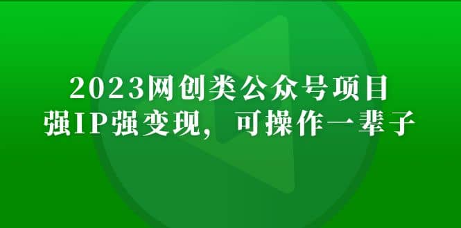 2023网创类公众号项目，强IP强变现，可操作一辈子吉晟搞钱-网创项目资源站-副业项目-创业项目-搞钱项目吉晟搞钱