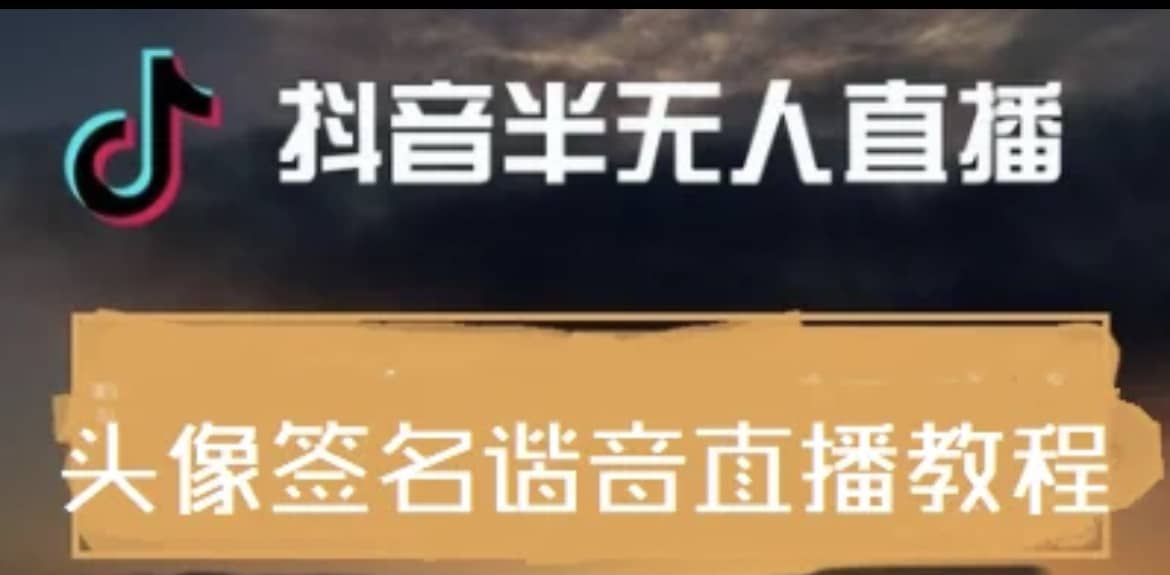 最近火爆的抖音头像签名设计半无人直播直播项目：直播教程+素材+直播话术吉晟搞钱-网创项目资源站-副业项目-创业项目-搞钱项目吉晟搞钱