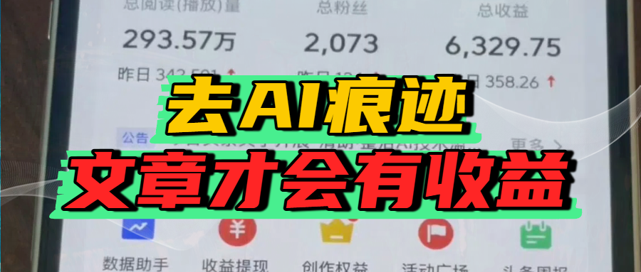 去除AI痕迹的文章，才会有收益吉晟搞钱-网创项目资源站-副业项目-创业项目-搞钱项目吉晟搞钱