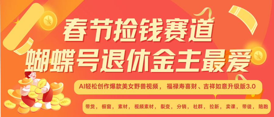 AI赚翻春节 超火爆赛道  AI融合美女和野兽  年前做起来单车变摩托   每日轻松十分钟  月赚米1W+  抓紧冲！可做视频 可卖素材 可带徒 小白 失业 宝妈 副业都可冲吉晟搞钱-网创项目资源站-副业项目-创业项目-搞钱项目吉晟搞钱