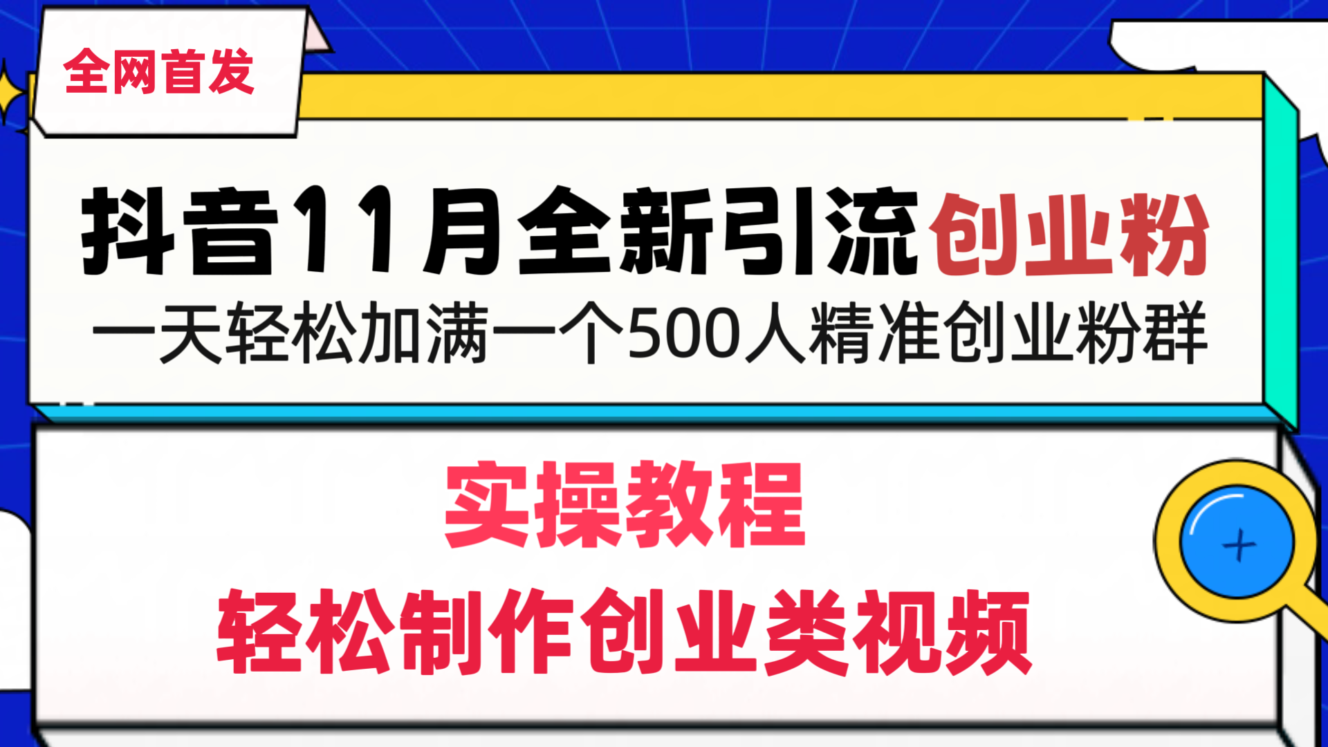 抖音全新引流创业粉，轻松制作创业类视频，一天轻松加满一个500人精准创业粉群吉晟搞钱-网创项目资源站-副业项目-创业项目-搞钱项目吉晟搞钱