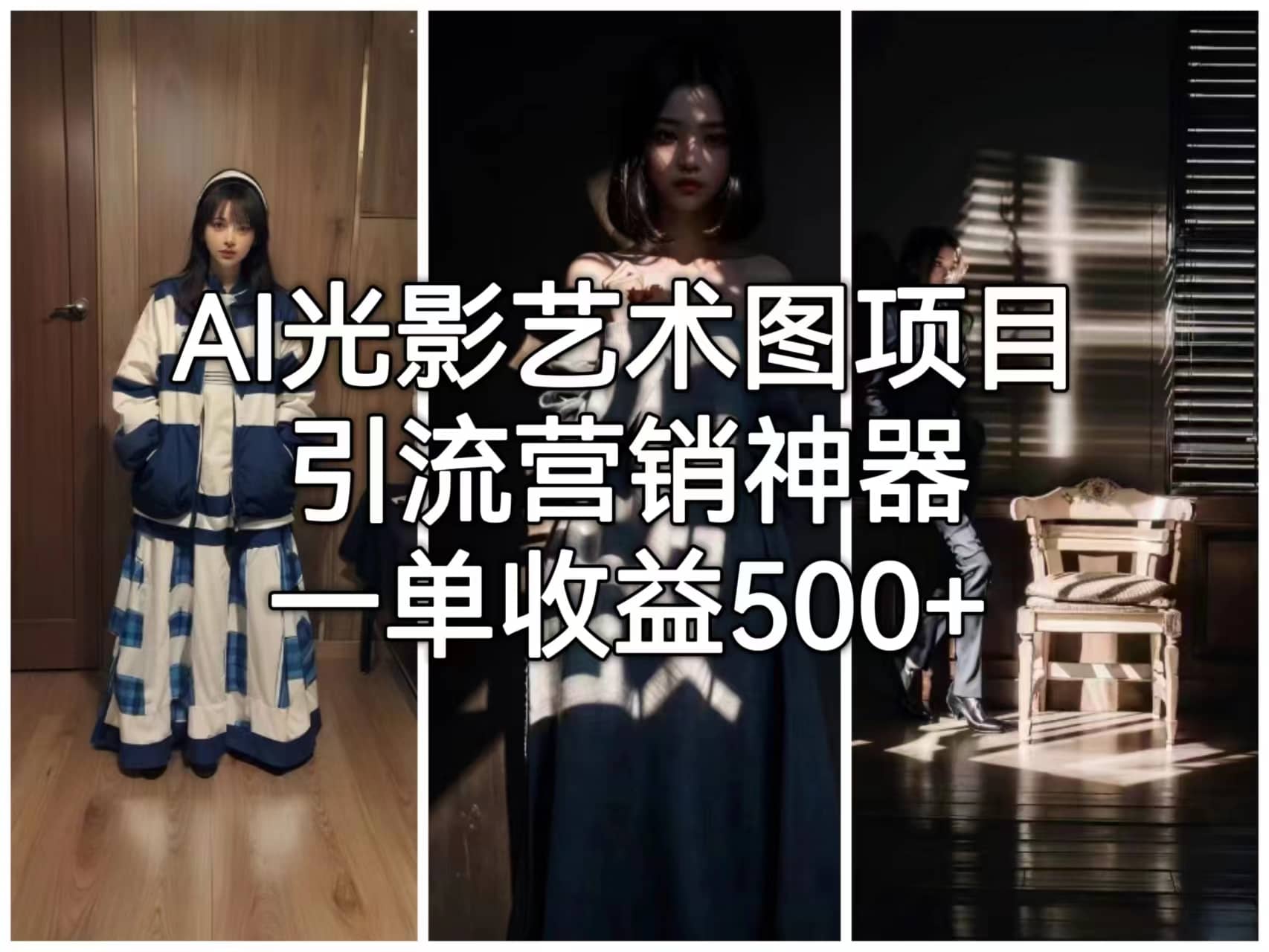 AI光影艺术图项目，引流营销神器，一单收益500+吉晟搞钱-网创项目资源站-副业项目-创业项目-搞钱项目吉晟搞钱