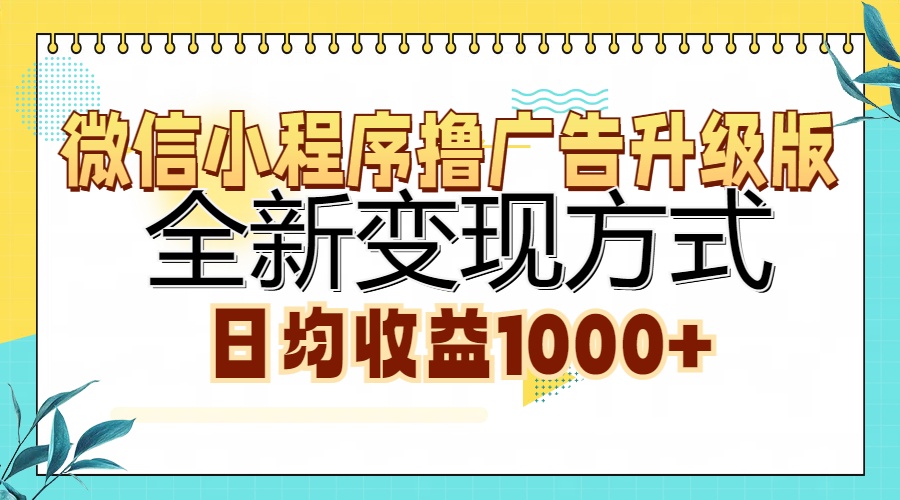 微信小程序撸广告升级版，全新变现方式，日均收益1000+吉晟搞钱-网创项目资源站-副业项目-创业项目-搞钱项目吉晟搞钱