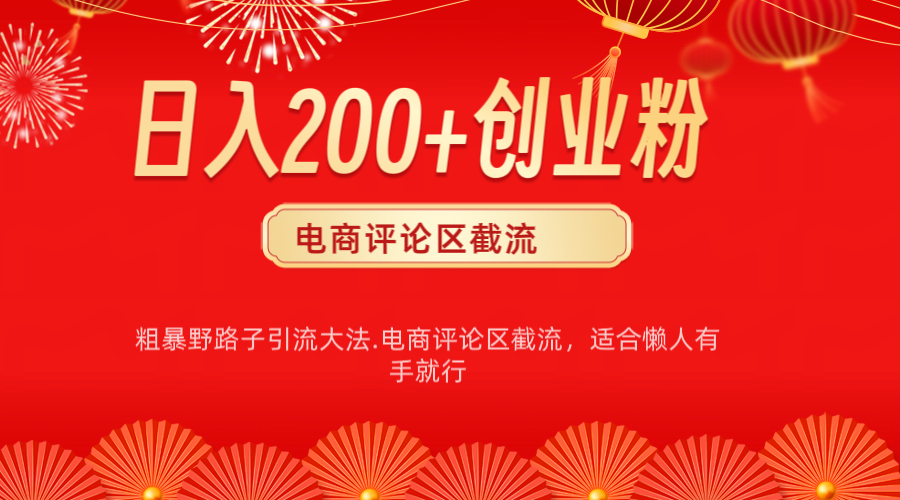 电商平台评论引流大法，简单粗暴野路子引流-无需开店铺长期精准引流适合懒人有手就行吉晟搞钱-网创项目资源站-副业项目-创业项目-搞钱项目吉晟搞钱
