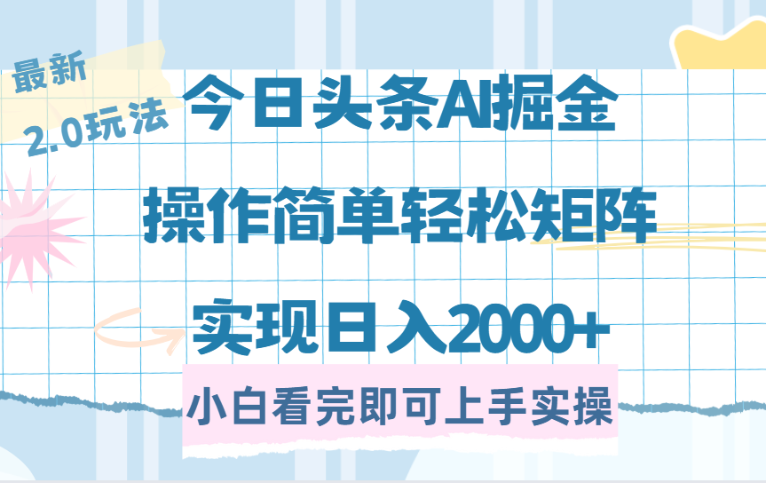 今日头条最新2.0玩法，思路简单，复制粘贴，轻松实现矩阵日入2000+吉晟搞钱-网创项目资源站-副业项目-创业项目-搞钱项目吉晟搞钱