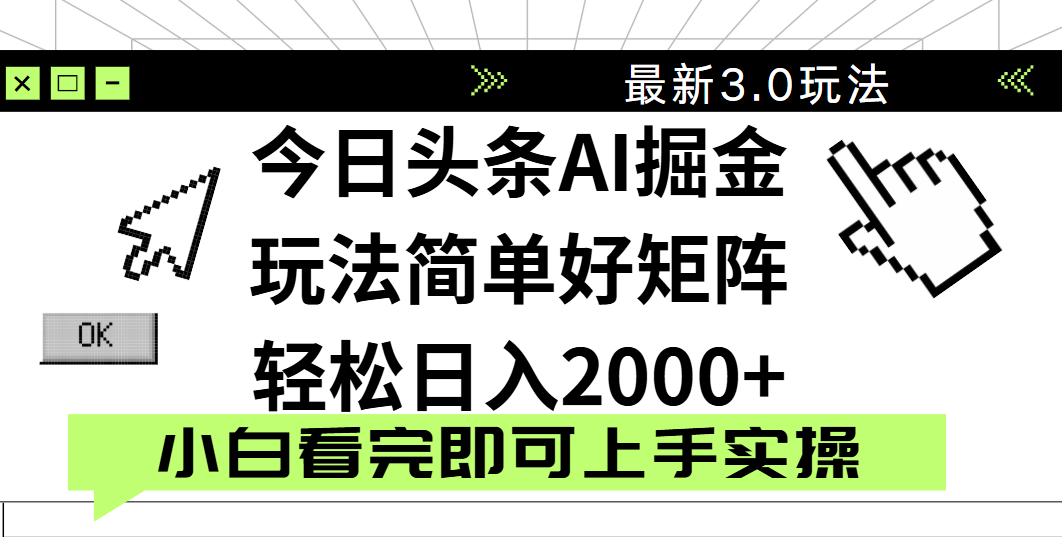 今日头条2025最新3.0玩法，思路简单，复制粘贴，轻松实现矩阵日入2000+吉晟搞钱-网创项目资源站-副业项目-创业项目-搞钱项目吉晟搞钱