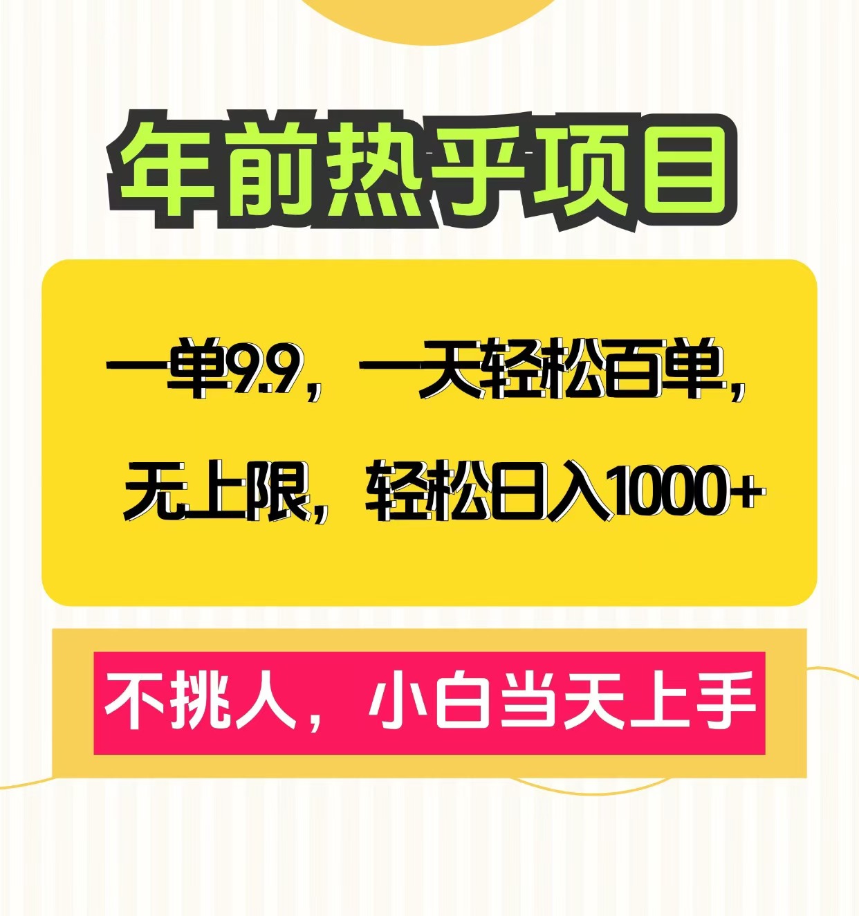 克隆爆款笔记引流私域，一单9.9，一天百单无上限，不挑人，小白当天上手，轻松日入1000+吉晟搞钱-网创项目资源站-副业项目-创业项目-搞钱项目吉晟搞钱