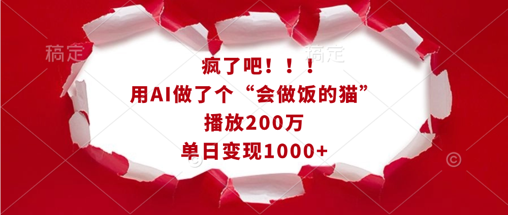 疯了吧！！！用AI做了个“会做饭的猫”，播放200万，单日变现1000+吉晟搞钱-网创项目资源站-副业项目-创业项目-搞钱项目吉晟搞钱