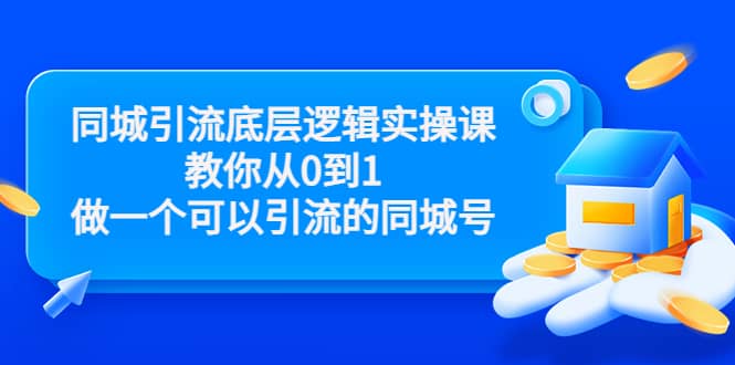 同城引流底层逻辑实操课，教你从0到1做一个可以引流的同城号（价值4980）吉晟搞钱-网创项目资源站-副业项目-创业项目-搞钱项目吉晟搞钱