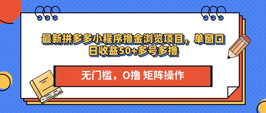 最新拼多多小程序撸金浏览项目，单窗口日收益50+多号多撸吉晟搞钱-网创项目资源站-副业项目-创业项目-搞钱项目吉晟搞钱