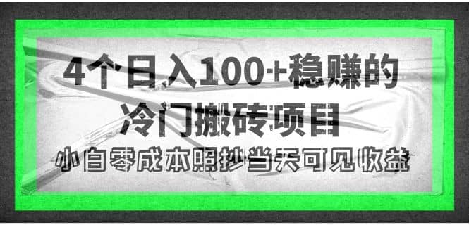 4个稳赚的冷门搬砖项目吉晟搞钱-网创项目资源站-副业项目-创业项目-搞钱项目吉晟搞钱