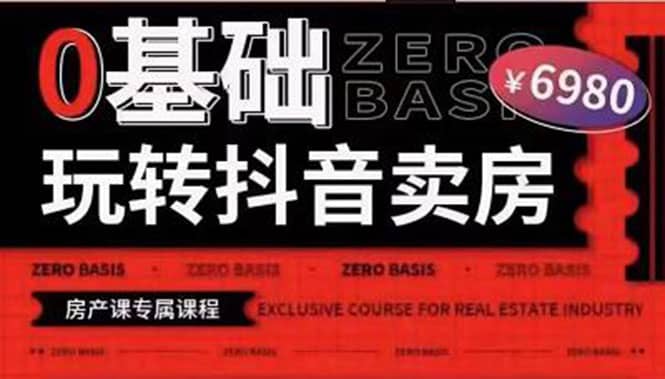 0基础玩转短视频卖房（十九期）短视频+直播双腿走路，实现抖音卖房弯道超车吉晟搞钱-网创项目资源站-副业项目-创业项目-搞钱项目吉晟搞钱