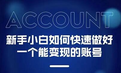新手小白都能火的短视频必修课吉晟搞钱-网创项目资源站-副业项目-创业项目-搞钱项目吉晟搞钱