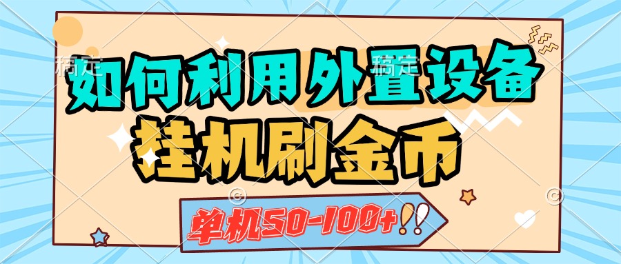 如何利用外置设备挂机刷金币，单机50-100+，可矩阵操作吉晟搞钱-网创项目资源站-副业项目-创业项目-搞钱项目吉晟搞钱