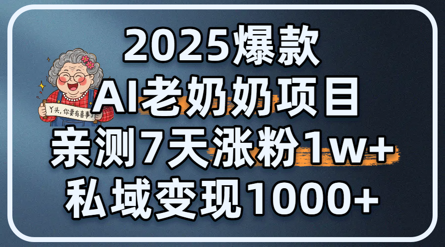 2025爆款 AI 老奶奶项目：亲测 7 天涨粉 1W+，私域变现 1000+吉晟搞钱-网创项目资源站-副业项目-创业项目-搞钱项目吉晟搞钱