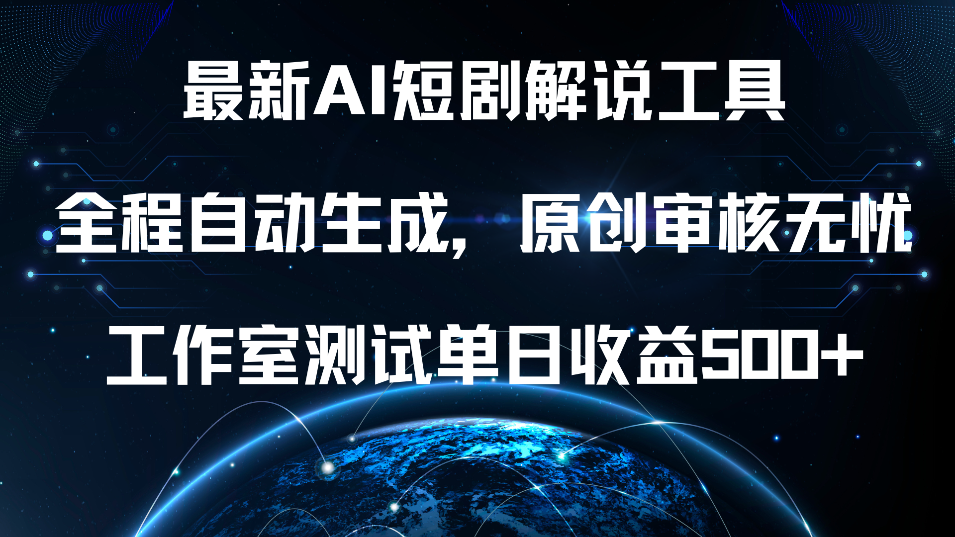 最新AI短剧解说工具，全程自动生成，原创审核无忧，工作室测试单日收益500+！吉晟搞钱-网创项目资源站-副业项目-创业项目-搞钱项目吉晟搞钱