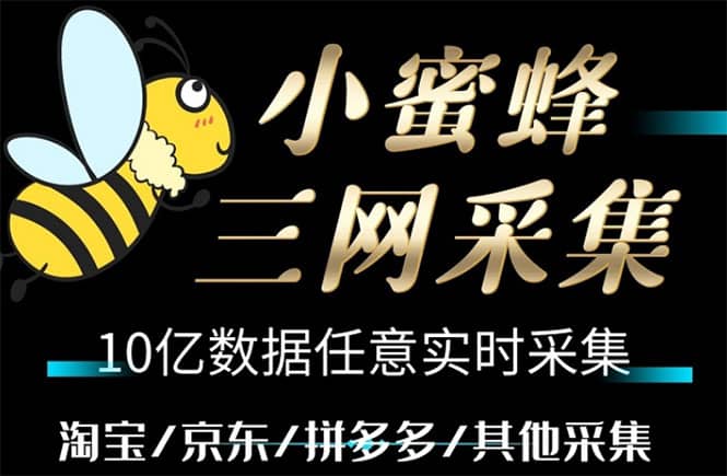 小蜜蜂三网采集，全新采集客源京东拼多多淘宝客户一键导出吉晟搞钱-网创项目资源站-副业项目-创业项目-搞钱项目吉晟搞钱
