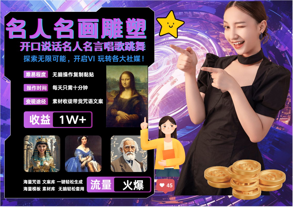 AI暴力起号 世界名画名人名言超强反转唱歌跳舞说话   吸睛火爆流量爆炸  每天三分钟 轻松月入破W吉晟搞钱-网创项目资源站-副业项目-创业项目-搞钱项目吉晟搞钱