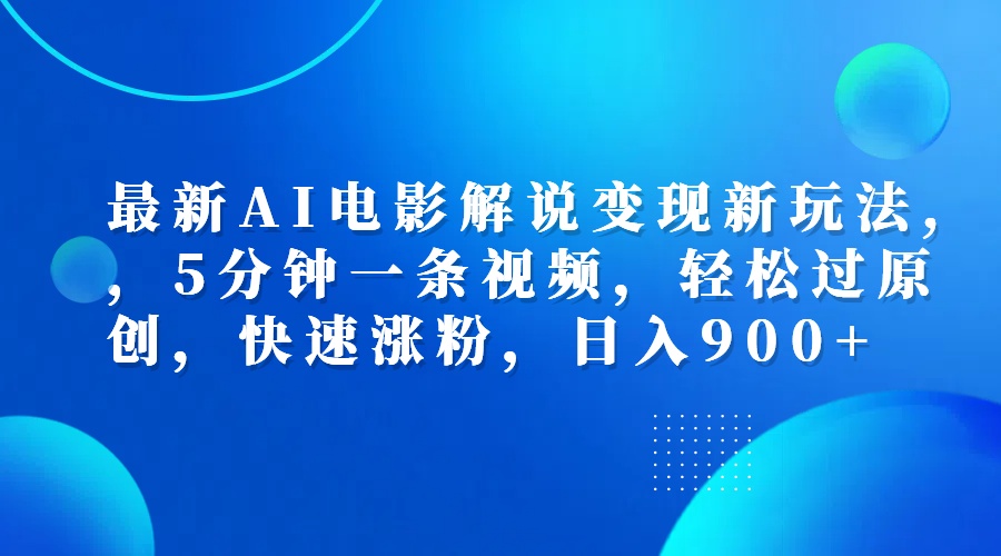 最新AI电影解说变现新玩法,，5分钟一条视频，轻松过原创，快速涨粉，日入900+吉晟搞钱-网创项目资源站-副业项目-创业项目-搞钱项目吉晟搞钱