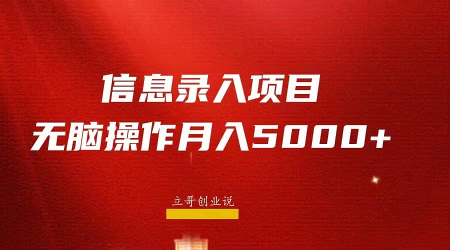月入5000+，信息录入返佣项目，小白无脑复制粘贴吉晟搞钱-网创项目资源站-副业项目-创业项目-搞钱项目吉晟搞钱